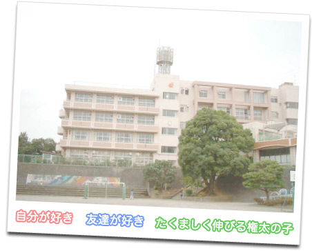 権太坂小学校　校舎