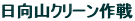 日向山クリーン作戦