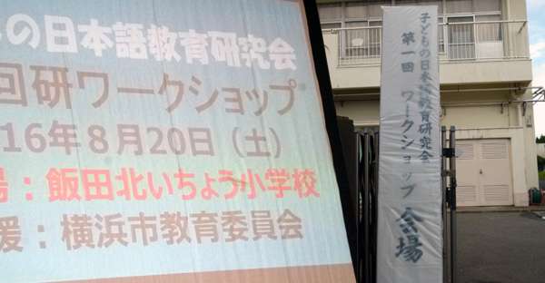 子どもの日本語教育研究会 第1回ワークショップ