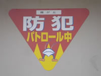 防犯パトロール:ステッカー1
