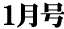 12月号