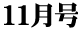 11月号