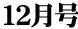 12月号
