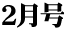 2月号
