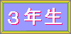 3年生