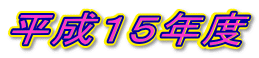 平成15年度