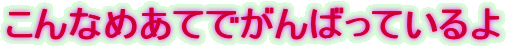 Ȃ߂Ăł΂Ă