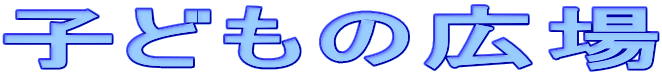 �q�ǂ��̍L��