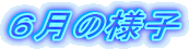 �U���̗l�q