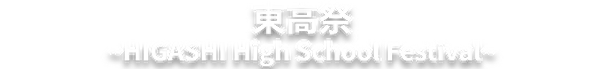 第61回　東高祭