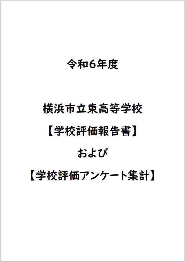 学校評価　表紙