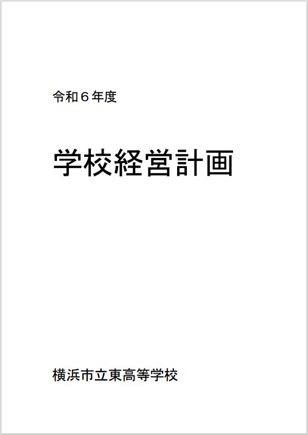 学校経営計画　表紙