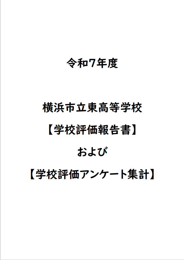 学校評価　表紙