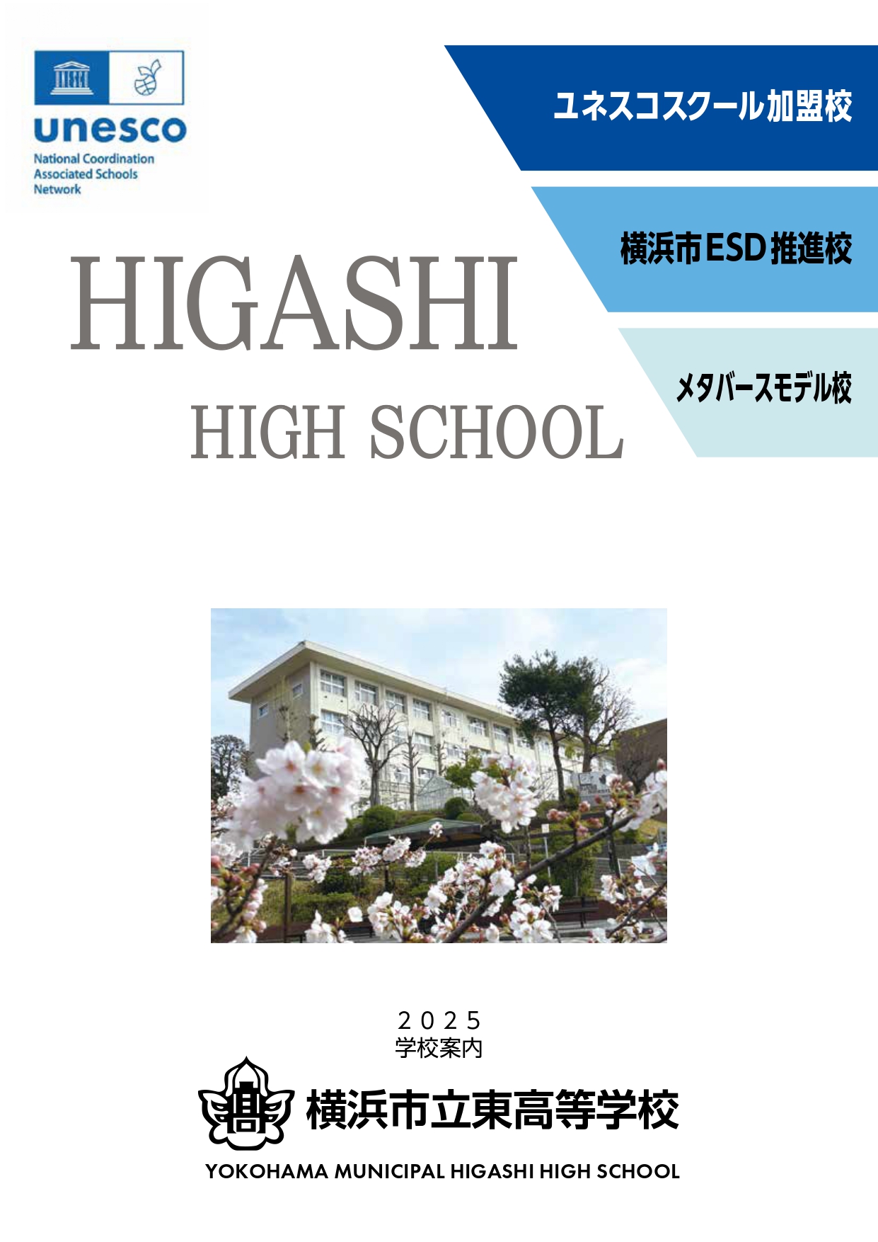 学校案内　表紙