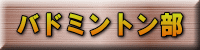 バドミントン部 