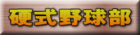 硬式野球部 