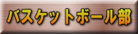 バスケットボール部 