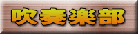 吹奏楽部 