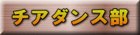 チアダンス部 