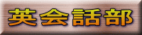 英会話部 