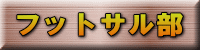 フットサル部 