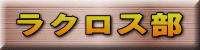 ラクロス部 