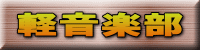 軽音楽部 