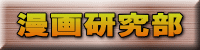 漫画研究部 