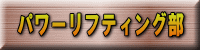パワーリフティング部 
