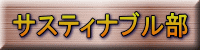サスティナブル研究部 