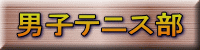 男子テニス部 