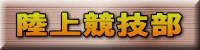陸上競技部 