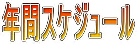 年間スケジュール