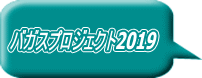 バガスプロジェクト2019