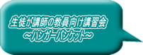 生徒が講師の教員向け講習会 ~ハンガーバンケット~