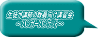 生徒が講師の教員向け講習会 ～ハンガーバンケット～ 