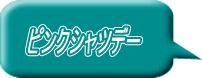 ピンクシャツデー