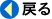 戻る