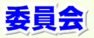 委員会