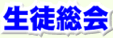 生徒総会