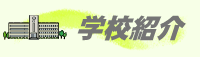 学校紹介