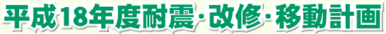 平成18年度耐震・改修・移動計画