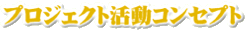 プロジェクト活動コンセプト