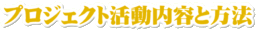 プロジェクト活動内容と方法