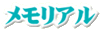 メモリアル