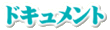 ドキュメント