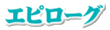 エピローグ