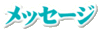 メッセージ