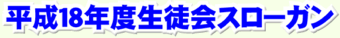 平成18年度生徒会スローガン