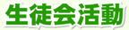 生徒会活動